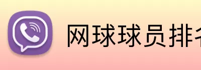 网球球员排名 Logo